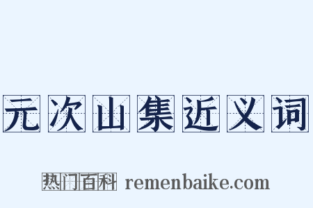元次山集近义词是什么意思的图片